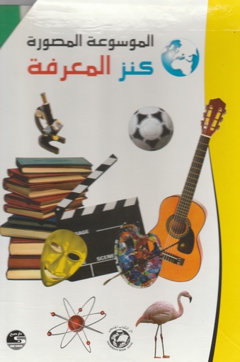 [9786589095873] الموسوعة المصورة كنز المعرفة من 1 - 10