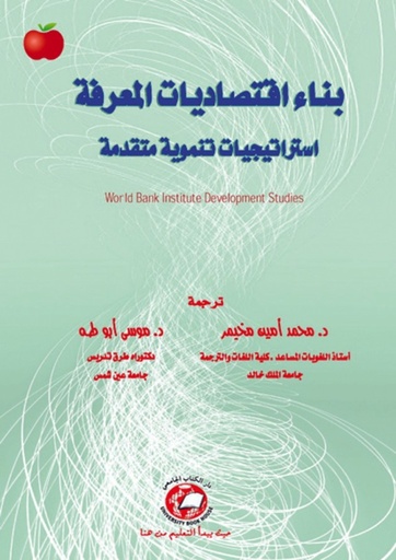 [9786589093459] بناء اقتصاديات المعرفة - استراتيجيات تنموية متقدمة