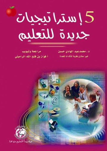 [9786589094371] خمس استراتيجيات جديدة للتعليم