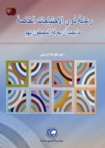 [9786589093794] رعاية ذوي الاحتياجات الخاصة - ما يجب ان يعرفه المحيطون بهم
