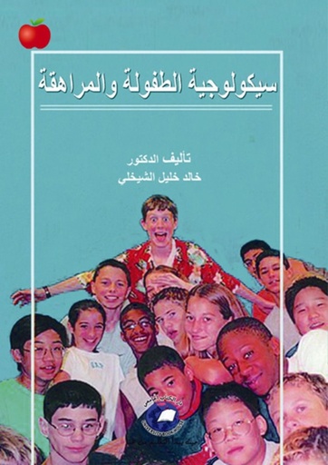 [9786589094045] سيكولوجية الطفولة والمراهقة