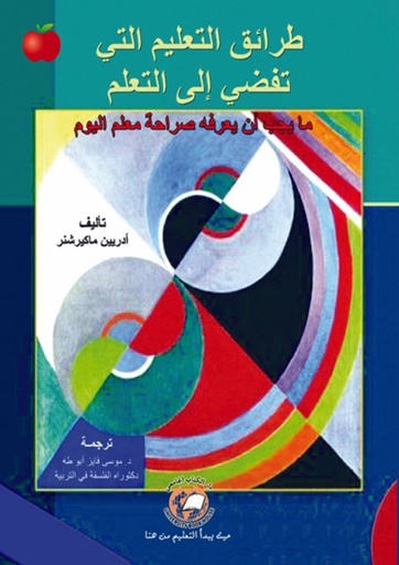 [9786589095446] طرائق التعليم التي تفضي الى التعلم