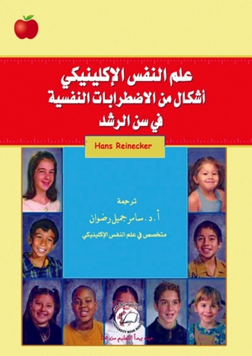 [9786589094098] علم النفس الاكلينيكي - اشكال من الاضطرابات النفسية