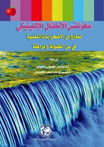 [9786589094135] علم نفس الاطفال الاكلينيكي - نماذج من الاضطرابات النفسية