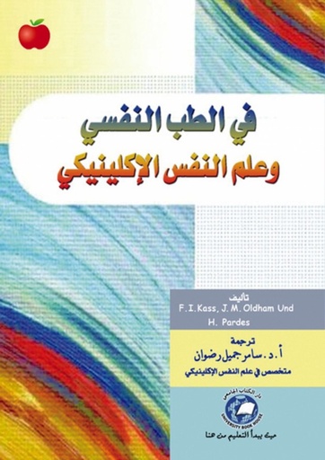 [9786589093411] في الطب النفسي وعلم النفس الاكلينيكي