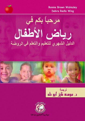 [9786589094340] مرحبا بكم في رياض الاطفال - الدليل الشهري للتعليم والتعلم في الروضة