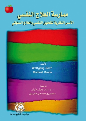 [9786589093336] ممارسة العلاج النفسي - الاسس النظرية للتحليل والنفسي والعلاج السلوكي