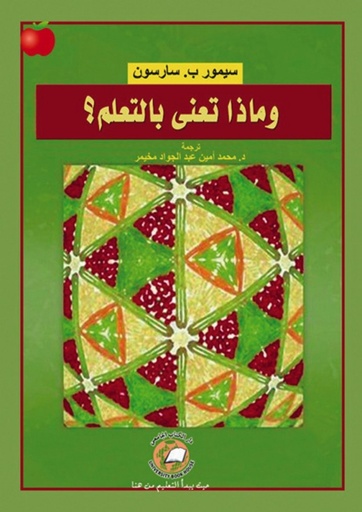 [9786589094081] وماذا تعني بالتعلم؟