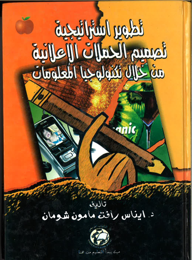 [9786589096481] تطوير استراتيجية تصميم الحملات الاعلانية من خلال تكنولوجيا المعلومات
