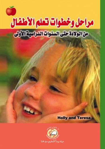 [9786589093343 - 2008] مراحل وخطوات تعلم الاطفال - من الولادة حتى السنوات الدراسية الاولى