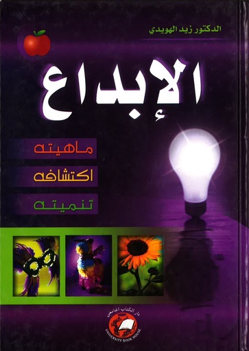 [9786148017803 - H2004] الابداع - ماهيته - اكتشافه – تنميته