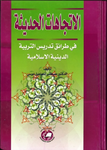 [9786589904272] الاتجاهات الحديثة في طرائق تدريس التربية الدينية الاسلامية
