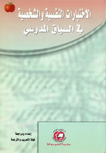 [9786589095316] الاختبارات النفسية والشخصية في السياق المدرسي
