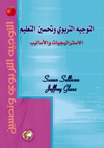 [9786589096214] التوجيه التربوي وتحسين التعليم - الاستراتيجيات والاساليب