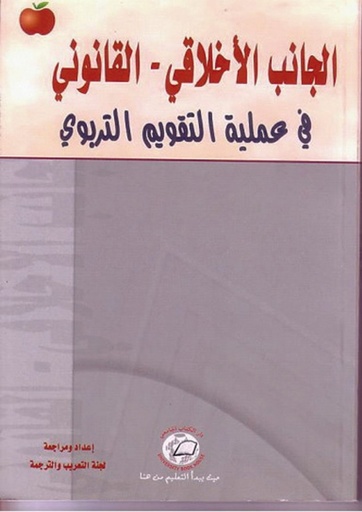 [9786589095439] الجانب الاخلاقي القانوني في عملية التقويم التربوي