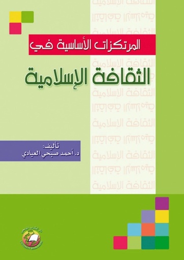 [9786589096092] المرتكزات الاساسية في الثقافة الاسلامية