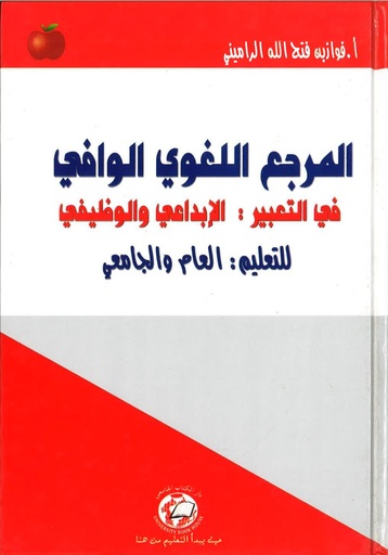 [9786589094104] المرجع اللغوي الوافي في التعبير - الابداعي والوظيفي للتعليم العام والجامعي