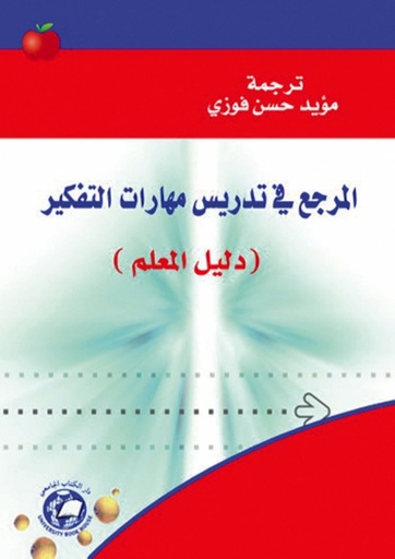 [9786589095033] المرجع في تدريس مهارات التفكير - دليل المعلم