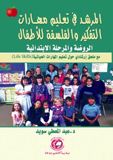[9786589095668] المرشد في تعليم مهارات التفكير والفلسفة للاطفال