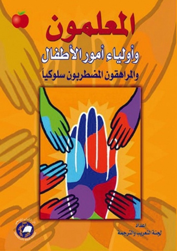 [9786589095972] المعلمون واولياء امور الاطفال والمراهقون المضطربون سلوكيا
