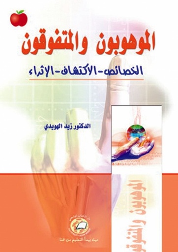 [9786589095798] الموهوبون والمتفوقون - الخصائص - الاكتشاف - الاثراء