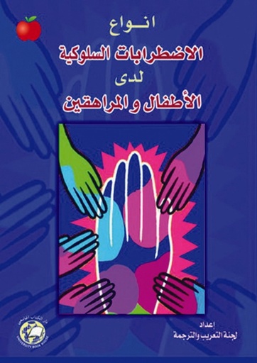 [9786589096153] انواع الاضطرابات السلوكية لدى الاطفال والمراهقين