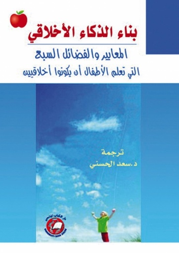 [9786589093220] بناء الذكاء الاخلاقي - المعايير والفضائل السبع
