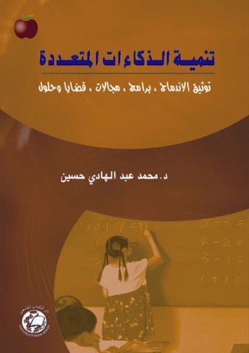 [9786589094067] تنمية الذكاءات المتعددة - توثيق الاندماج - برامج - مجالات - قضايا وحلول
