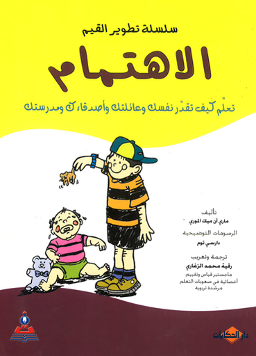 [9786589096955 - 2] سلسلة تطوير القيم - الاهتمام - تعلم كيف تقدر نفسك وعائلتك واصدقاءك ومدرستك
