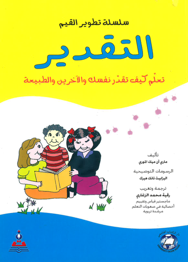 [9786589096955-3] سلسلة تطوير القيم (التقدير) تعلم كيف تقدر نفسك والآخرين والطبيعة