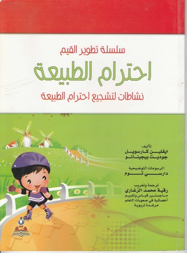 [9786589096955-3] سلسلة تطوير القيم (التقدير) تعلم كيف تقدر نفسك والاخر *