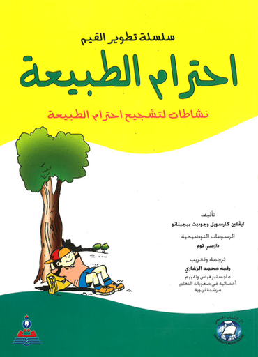 [9786589096955-7] سلسلة تطوير القيم (احترام الطبيعة) نشاطات لتشجيع احترام الطبيعة *