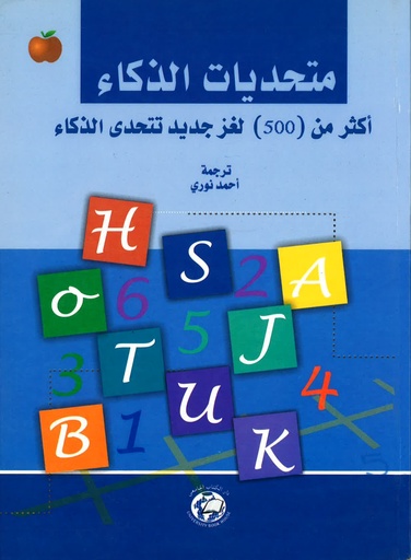 [9786144520109] متحديات الذكاء - اكثر من 500 لغز جديد تتحدى الذكاء