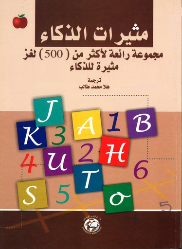 [9786144520116] مثيرات الذكاء - مجموعة رائعة لاكثر من 500 لغز مثيرة للذكاء