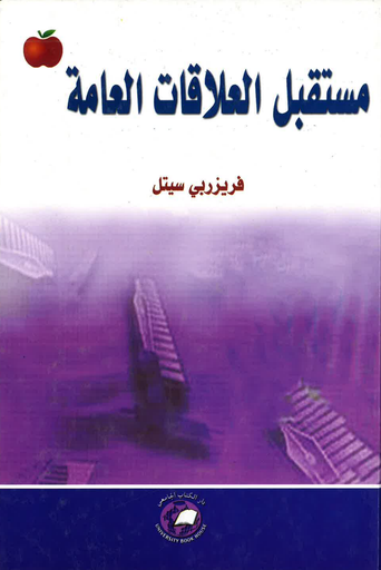 [9786589094210] مستقبل العلاقات العامة