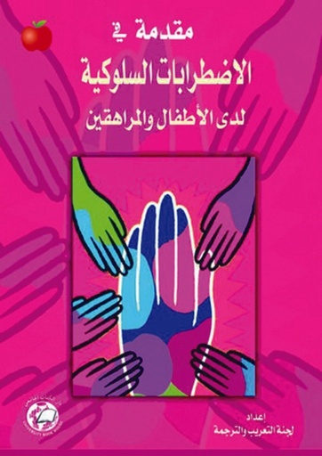 [9786589095736] مقدمة في الاضطرابات السلوكية لدى الاطفال والمراهقين