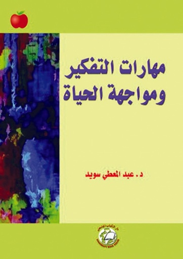 [9786589094111] مهارات التفكير ومواجهة الحياة