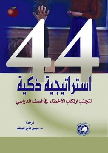 [9786589095774] اربع واربعون استراتيجية ذكية - لتجنب ارتكاب الاخطاء في الصف الدراسي
