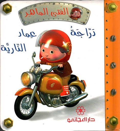 [9789953167930] درّاجة عماد النّاريّة 
