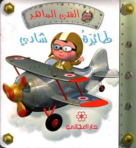 [9789953167947] طائرة شادي 