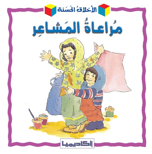 [9789953375496] مراعاة المشاعر 