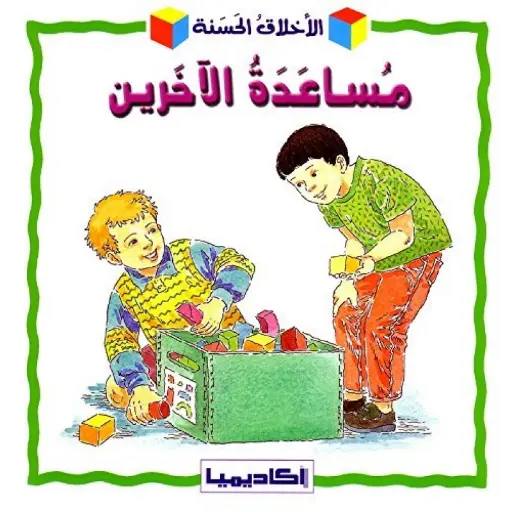 [9789953375502] مساعدة الآخرين 