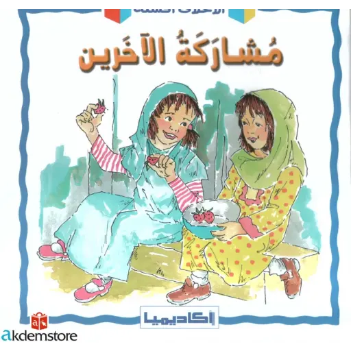 [9789953375540] مشاركة الآخرين 