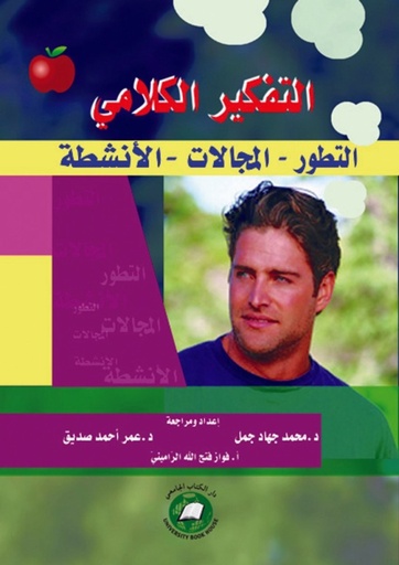[9786589096597] التفكير الكلامي - التطور - المجالات - الانشطة