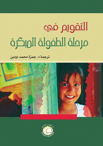[9786589093251 - H2006] التقويم في مرحلة الطفولة المبكرة