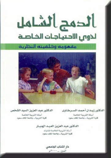 [9786589093633] الدمج الشامل لذوي الاحتياجات الخاصة - مفهومه وخلفيته النظرية