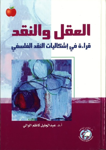 [9786589095743] العقل والنقد قراءة في اشكاليات النقد الفلسفي