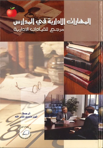 [9786589096146] المهارات الادارية في المدارس - مرجع للقيادات الادارية