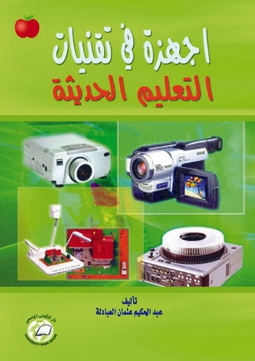 [9786589094227] اجهزة في تقنيات التعليم الحديثة