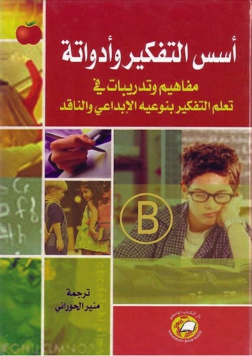 [9786589095880] اسـس التفكير وادواته - مفاهيم وتدريبات في تعلم التفكير بنوعيه الابداعي والناقد